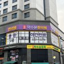 약수본한의원 : 담 걸려서 방문한 내돈내산 약수한의원 침치료 후기 초저렴..!!