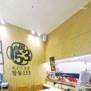 창동153초밥