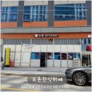 건강한 집밥뷔페 풍산동맛집 &#39;유촌한식뷔페&#39; 후기