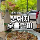 증심사뚱돼지숯불갈비 이미지