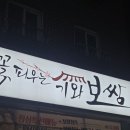 꽃피우는기와보쌈 | 일산보쌈맛집, 굴보쌈 맛집: 꽃피우는 기와보쌈 후기!