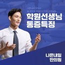 송도 1공구 한의원에서 학원선생님들을 진료하며 얻은 통찰들