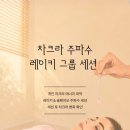 차크라 | 차크라 주파수 레이키 대면 세션 후기 (7/11 토)