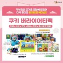 웅샘수학 | 9월의 선물 쿠버팩