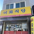 이화청국장 | 착한 가격업소 게장 무한리필 여수여서동맛집 이화식당