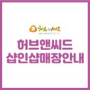 허브앤씨드