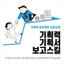 상신상사 | [기업 교육 프로그램] 기획력 향상 과정 '기획 구조 및 기획서 작성법, 보고 스킬'