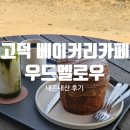 우드멜로우(woodmellow) 이미지