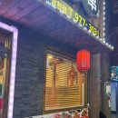 명월 양꼬치 이미지