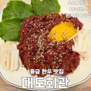 금마면 가야마을회관 | 전주 한옥마을 맛집 대도회관 1등급 한우 육회 맛집 솔직 후기