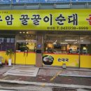 꿀꿀이순대 | 청주 곱창볶음 맛집 우암꿀꿀이순대 : 어른 둘이 배 터지게 먹고 온 복대동맛집 솔직 후기