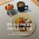 연희초등학교 | 서울 연희동ㅣ묘몽 두 번째 방문 (프렌치토스트, 그라니따, 아메리카노 ice, 바나나 푸딩)