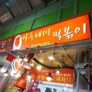 아들내미떡볶이