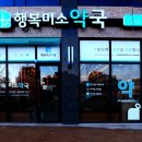 행복미소약국 이미지