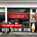 수이카페 | 히타 버스투어 마메다마치 디저트카페 수이롤 (roll sui)