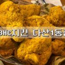 비에이치씨치킨다산1동