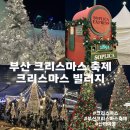 부산글로벌빌리지점(영양사) | 부산 영화의전당 크리스마스 빌리지 다녀온 후기｜겨울 감성 가득한 크리스마스 명소
