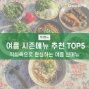 디웰에프에스(Dwell FS) | 직화육으로 완성하는 여름 시즌메뉴 추천 5선｜불향 가득, 조리는 간편하게!