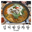 서방사거리 | 인천 청천동 영아다방사거리 감자탕맛집 <김서방 감자탕> 재방문 후기