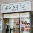 연주국수