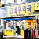 고바우약국 이미지
