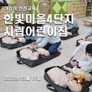 시립 한빛마을4단지어린이집 이미지