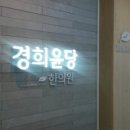 경희윤당한의원 이미지