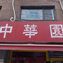 중화원 이미지