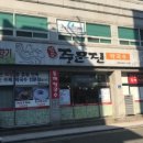 정준주문진막국수
