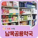남목공룡약국 이미지