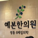 서울 잠실 8체질 한의원 예본한의원 후기