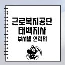 근로복지공단 태백지사 이미지