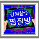 강원참숯 찜질방 이미지