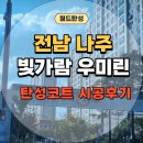 글라스 린 | 나주혁신도시 우미린 아파트 탄성코트 시공 후기/ 10년 된 아파트, 탄성코트로 새 집처럼 리폼 완료✨
