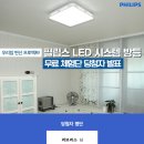 필립스 LED 시스템 방등/거실등 무료체험 당첨자 발표 이미지