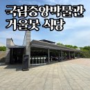 우아한푸드 | 국립중앙박물관 거울못 식당 후기 | 푸드코트 말고 찾은 또 다른 식당