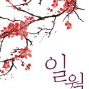 일월 이미지