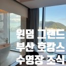 윈덤그랜드부산 | 윈덤그랜드 부산 호캉스 후기 욕조 뷰 수영장 조식 근처 맛집