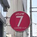 아담7커피클럽 이미지