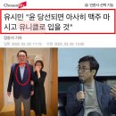 유시민의 윤석열 관련 예언이 현실화 이미지