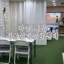 T-솔루션센터 | 아산 부부상담 후기 위로와 솔루션이 남았던 시간 틔움심리상담센터