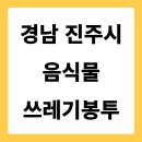 GS25평거한보점 | 경상남도 진주시 음식물쓰레기봉투 가격 파는 곳 편의점 | 낱개 2리터 3리터 5리터 10리터 가격