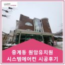 원암유치원 이미지