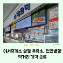 이서(천안) | 이서휴게소 상행 주유소, 천안방향 먹거리 가격 종류