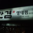 울산 남구 만경 명태찜 이미지