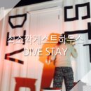 다이브스테이 이미지