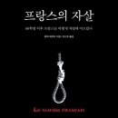 프랑스의 자살 - 68혁명 이후 프랑스는 어떻게 자멸에 이르렀나 - 에릭 제무르 이미지