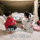 초이로99번길 | 겨울캠핑 장박 기록 #4(24.12.24-25) 크리스마스 캠핑 | 초대캠