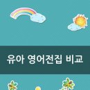 지피잉글리쉬학원 | 엄마표 영어교육을 위한 영어전집 비교 2탄