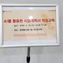 진흥종합시장 | [스코프 랩스*소상공인시장진흥공단] 생성형 AI를 활용한 사업계획서 작성 교육 참여 후기